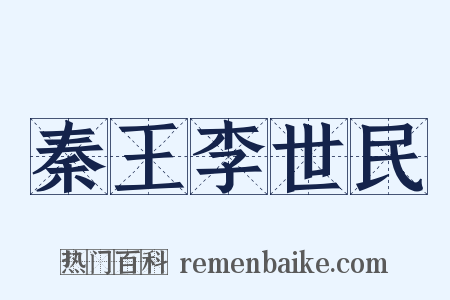 秦王李世民是什么意思的图片